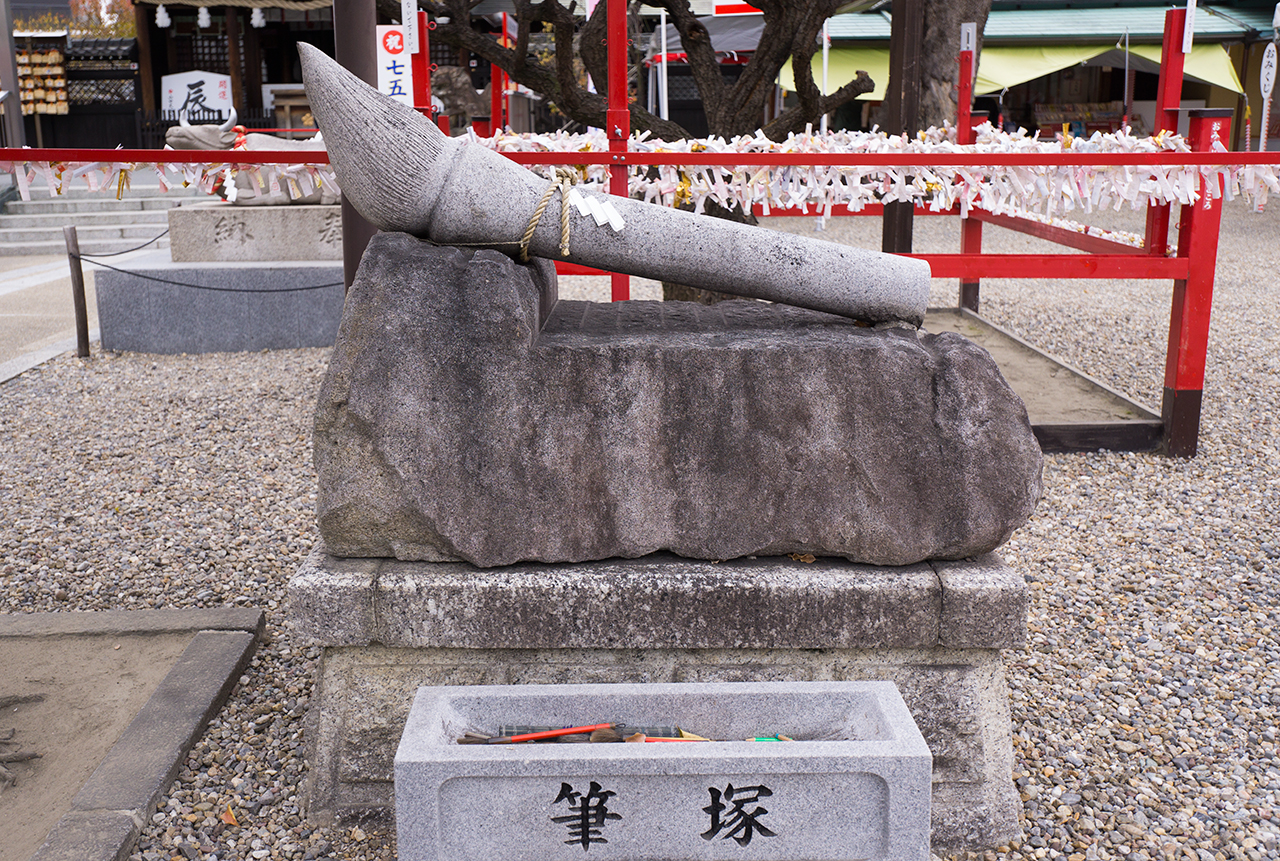 山田天満宮 筆塚