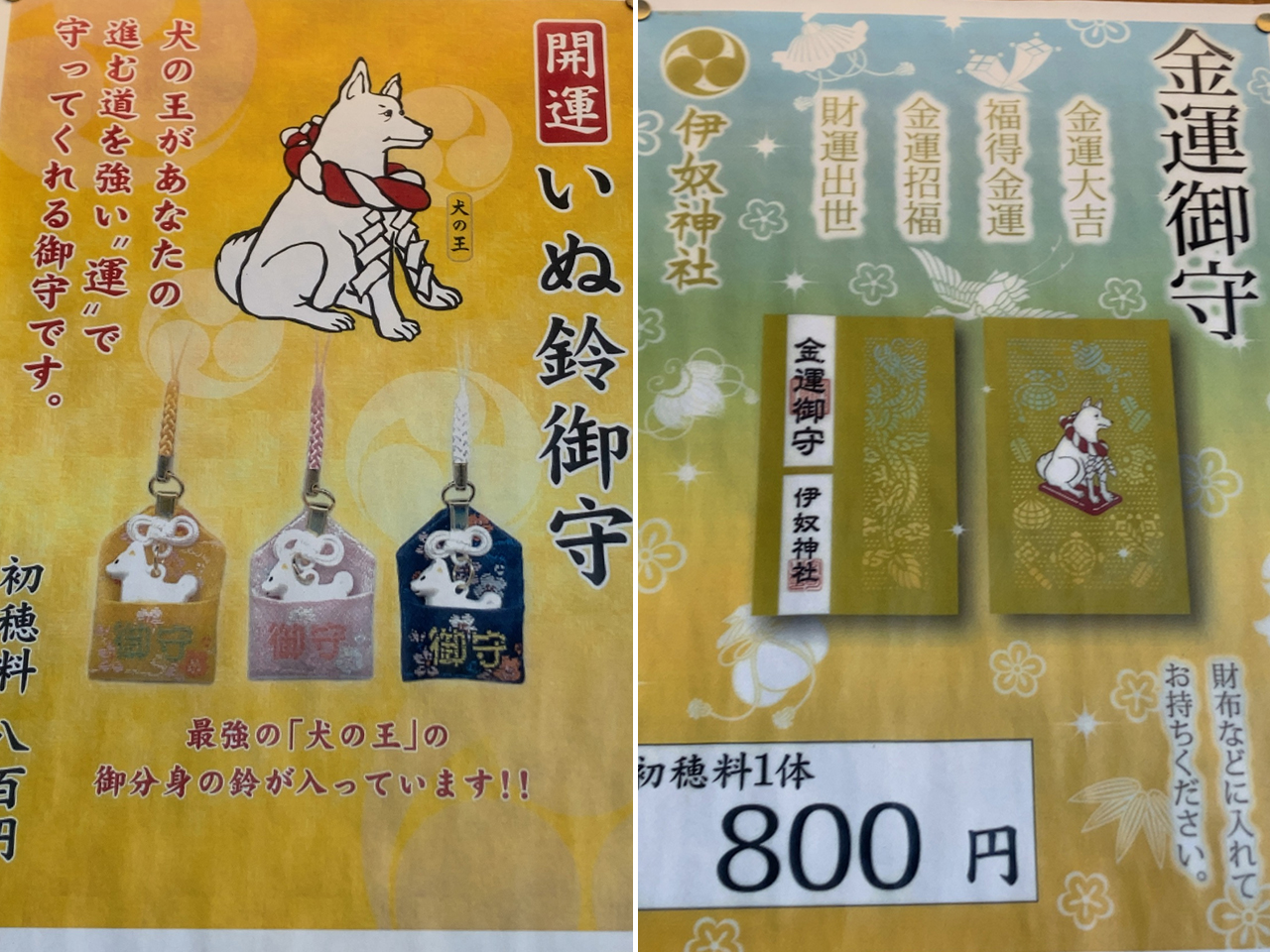 いぬ鈴守り・金運守り