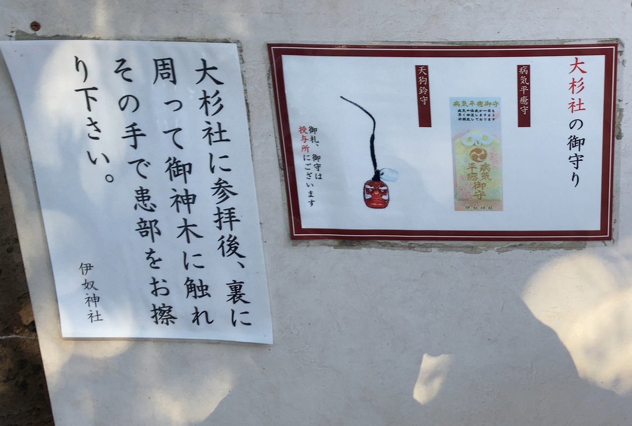 伊奴神社 大杉社の授与品見本