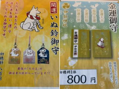 伊奴神社 いぬ鈴守り・金運守り