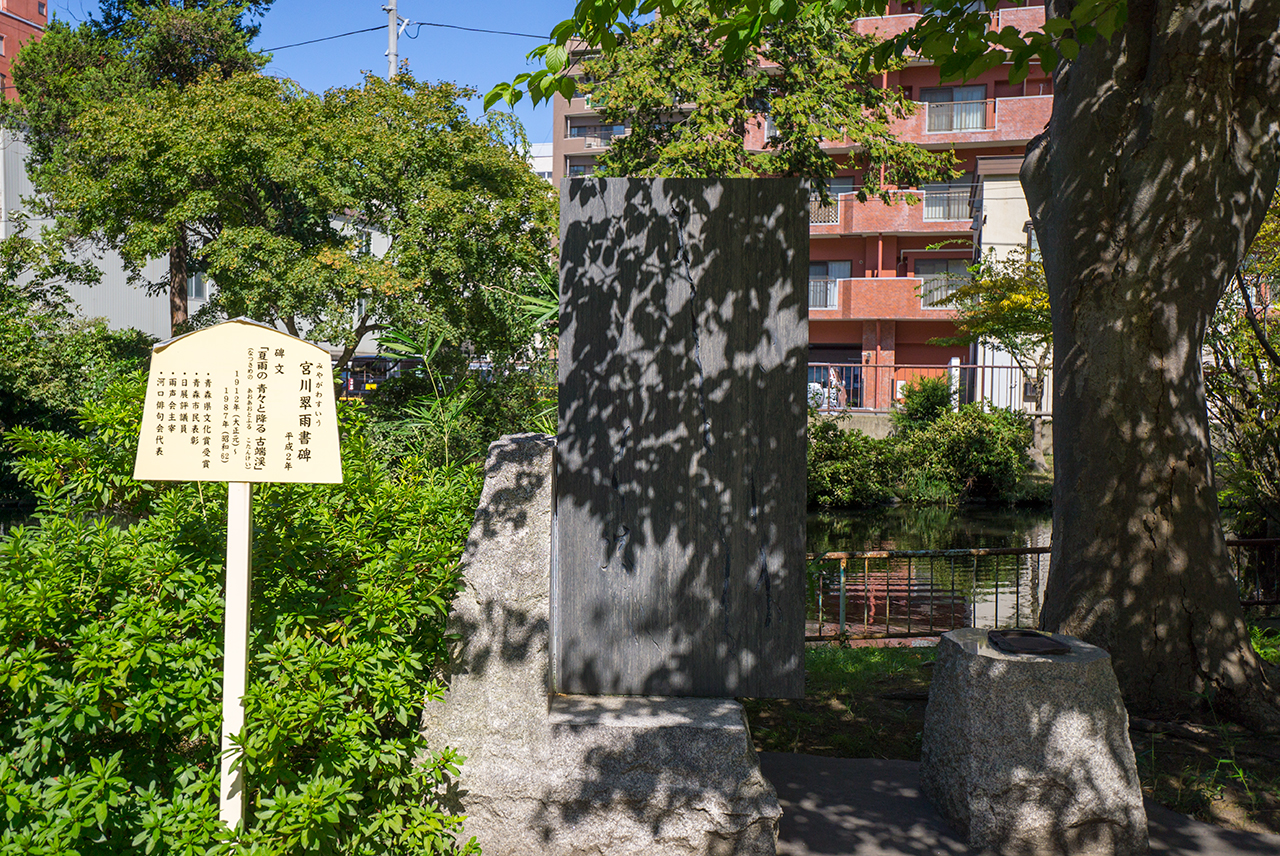 宮川翠雨書碑