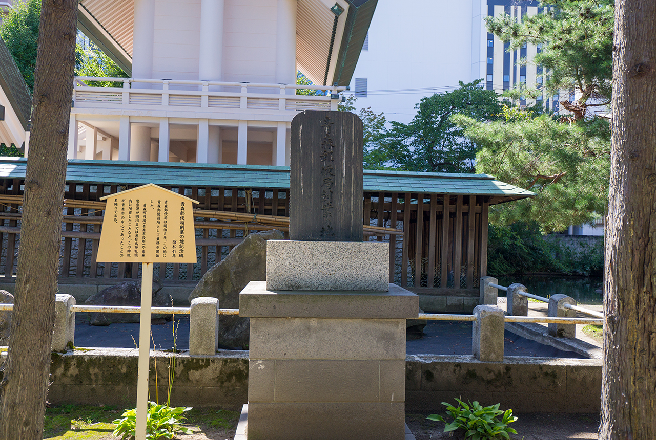 青森郵便局創業の地記念碑