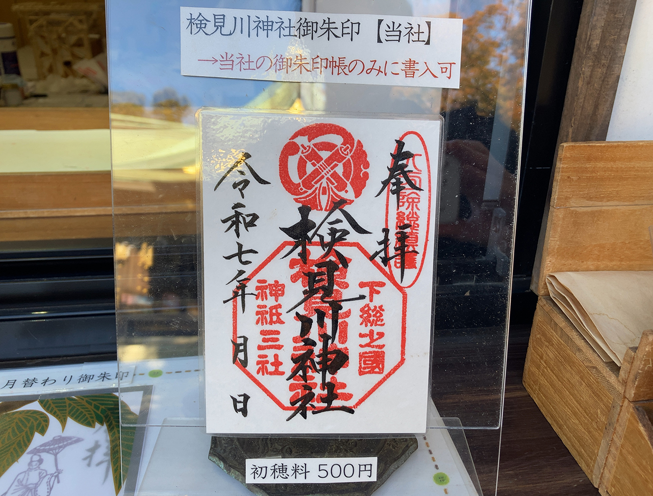 御朱印見本