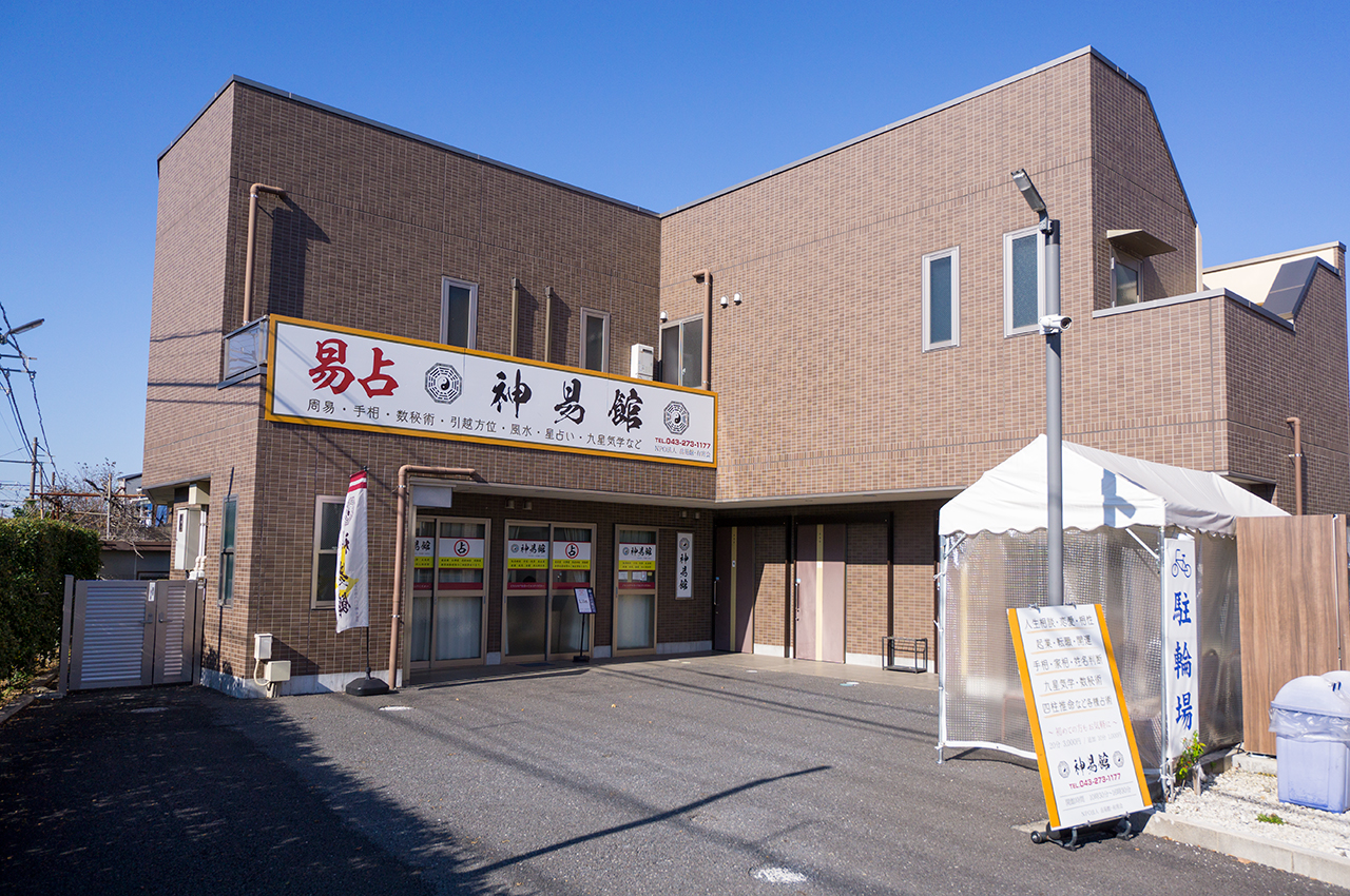 神易館
