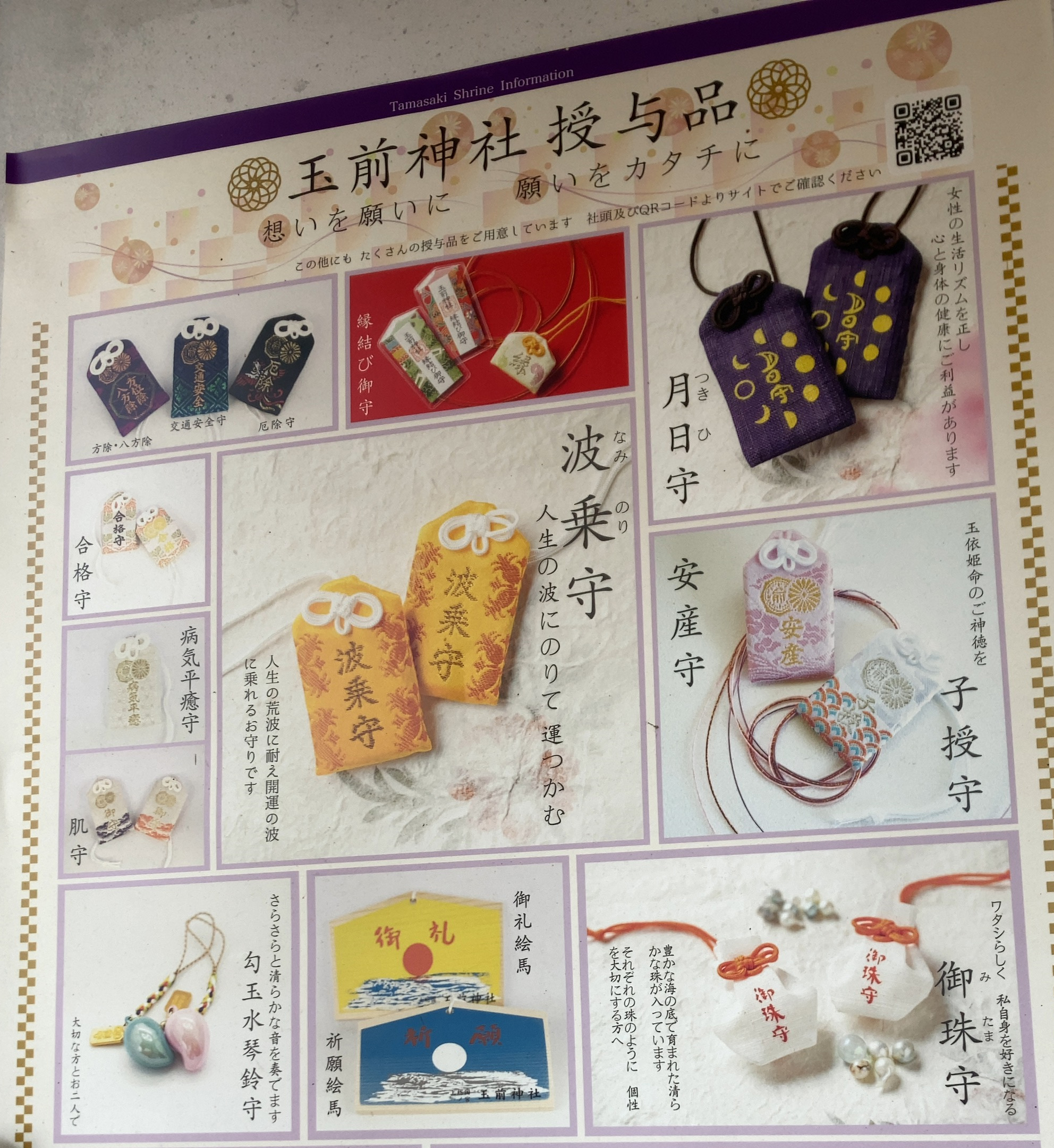 お守り一覧