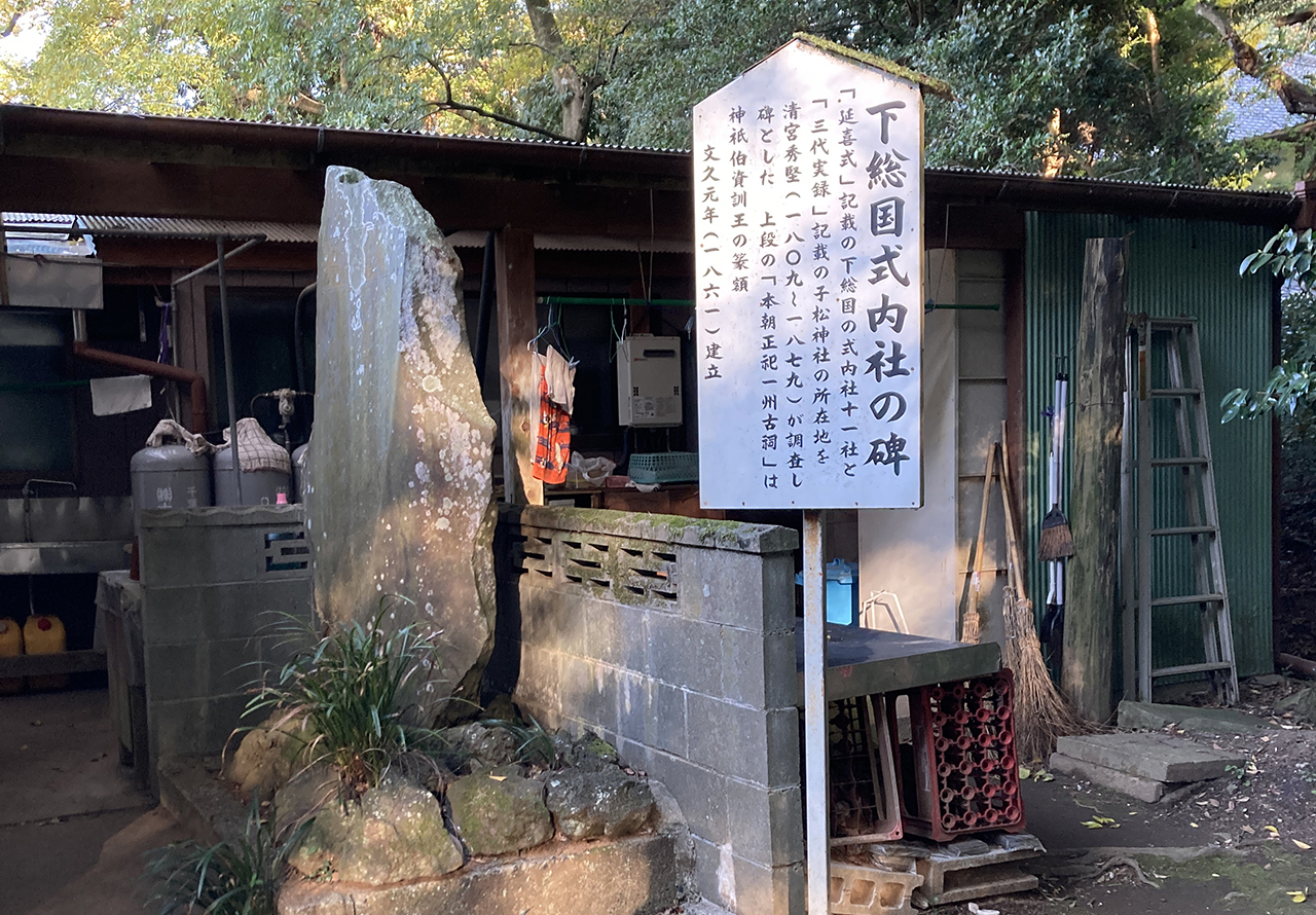 下総国式内社の碑