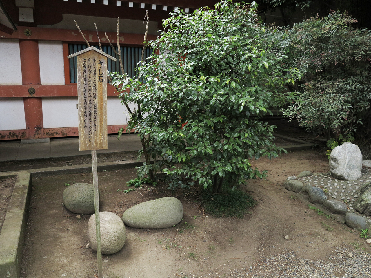 さし石