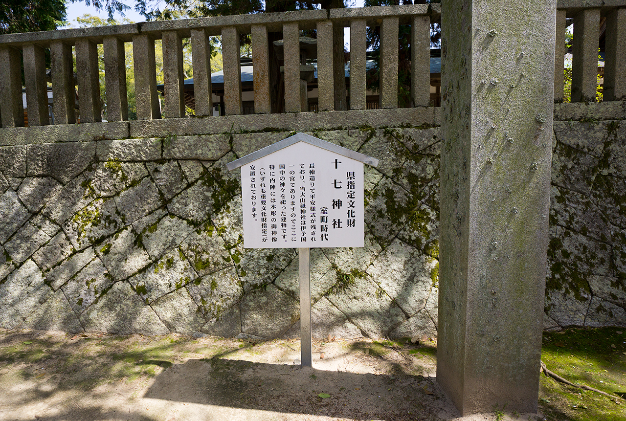 十七神社 文化財案内版