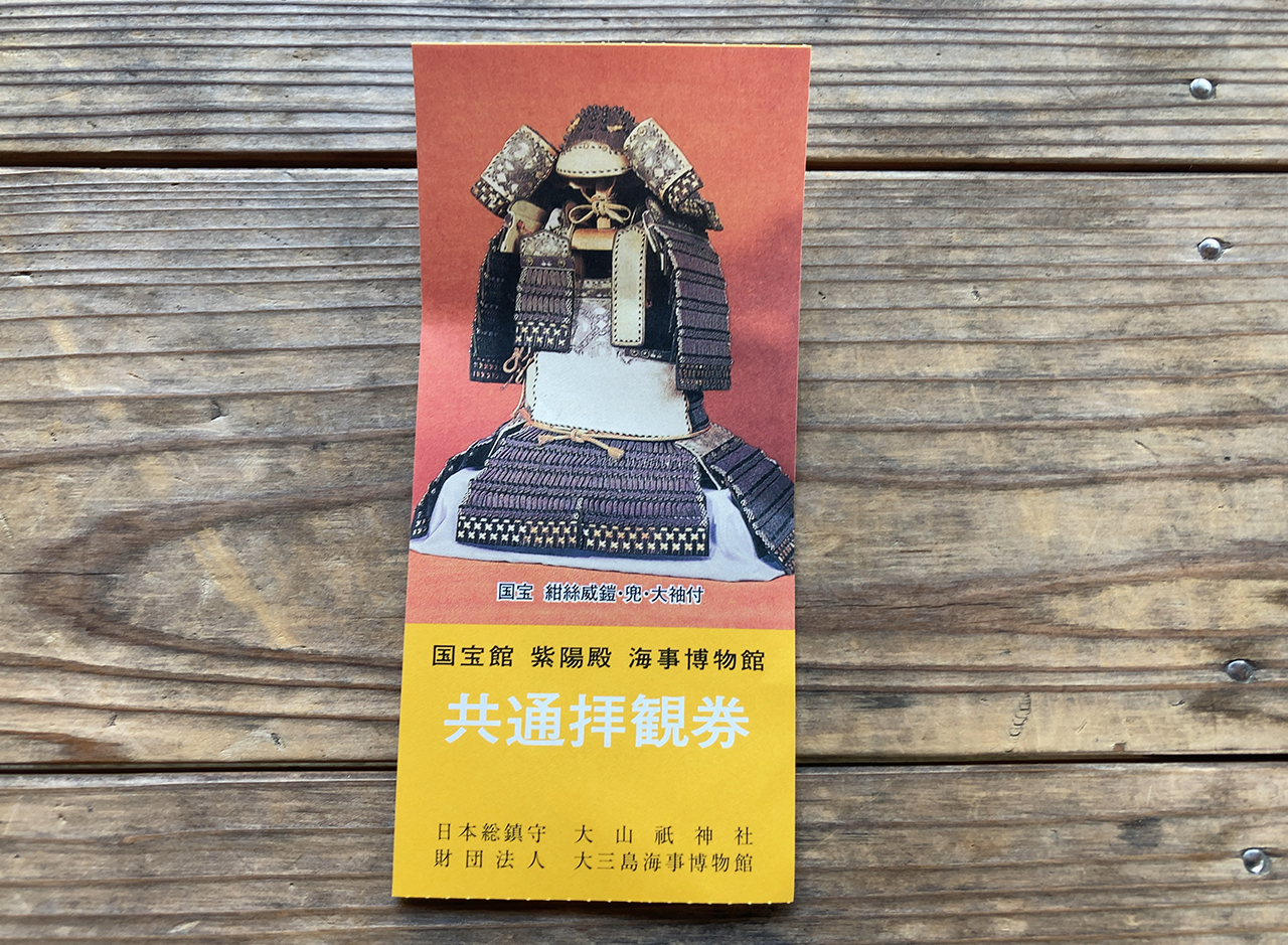 宝物館・大三島海事博物館チケット