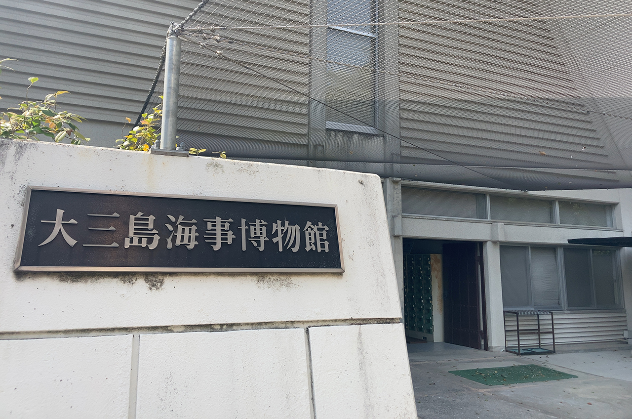 大三島海事博物館 入口