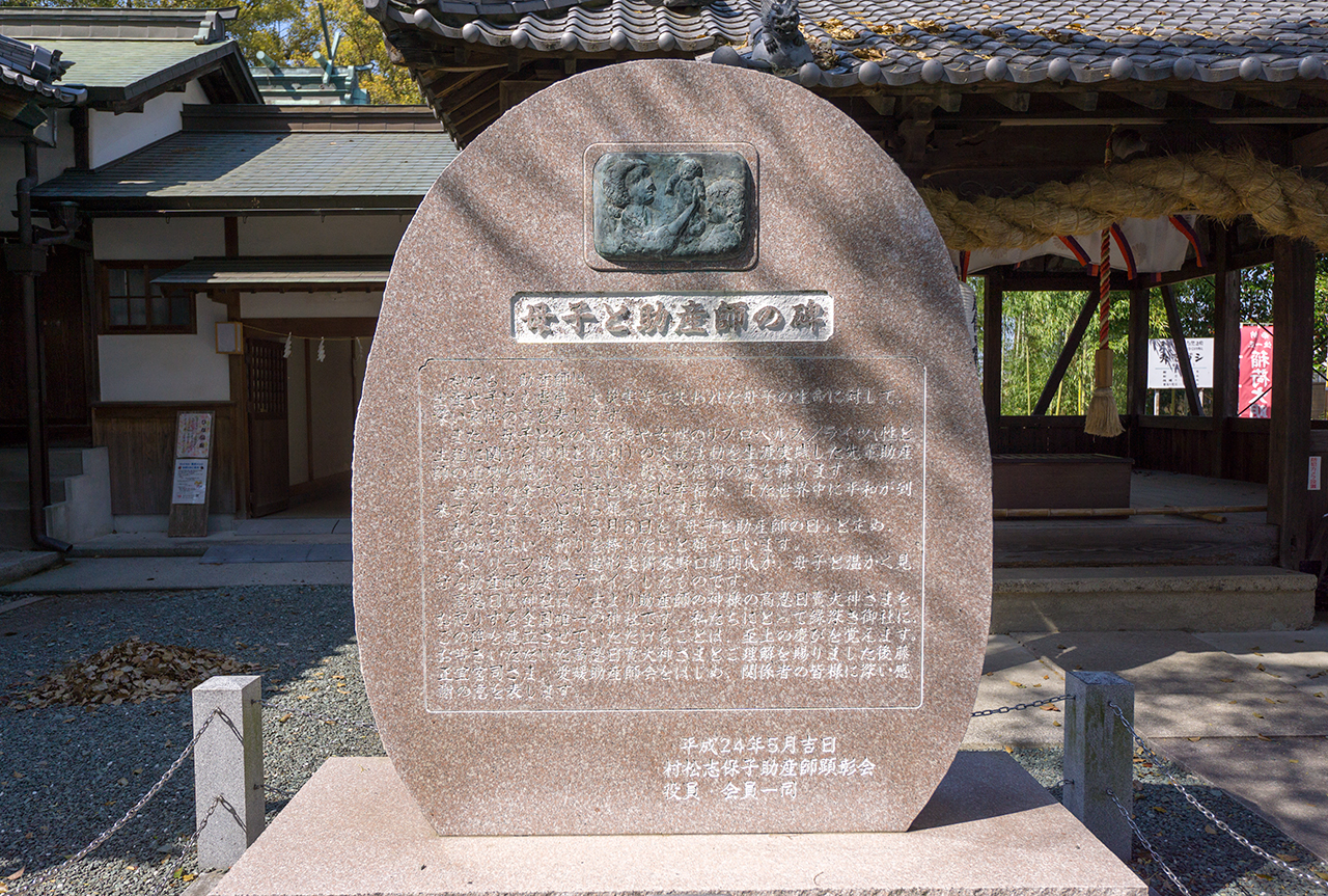 母子と助産師の碑