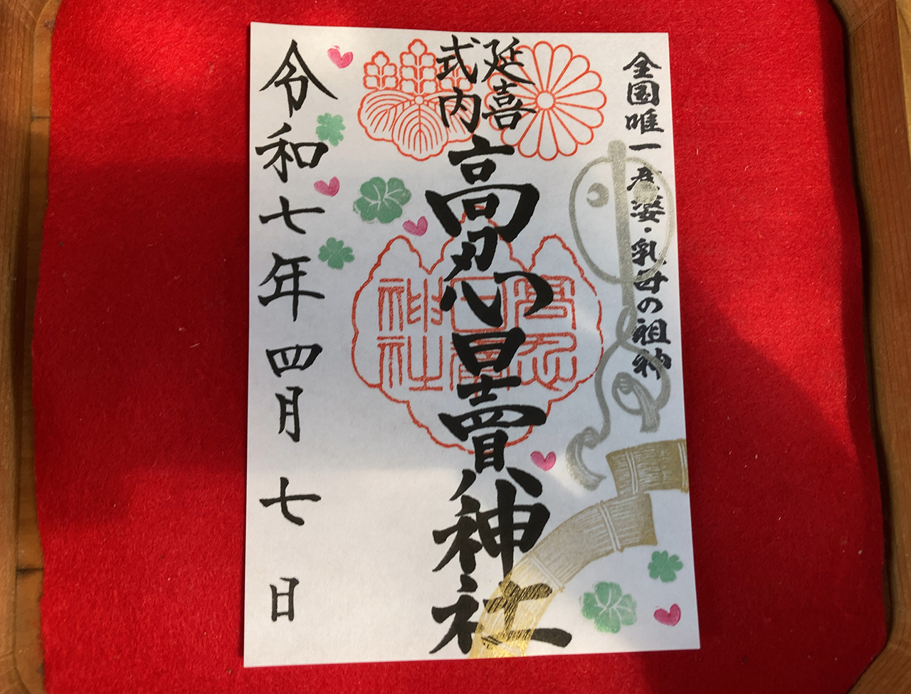 限定御朱印