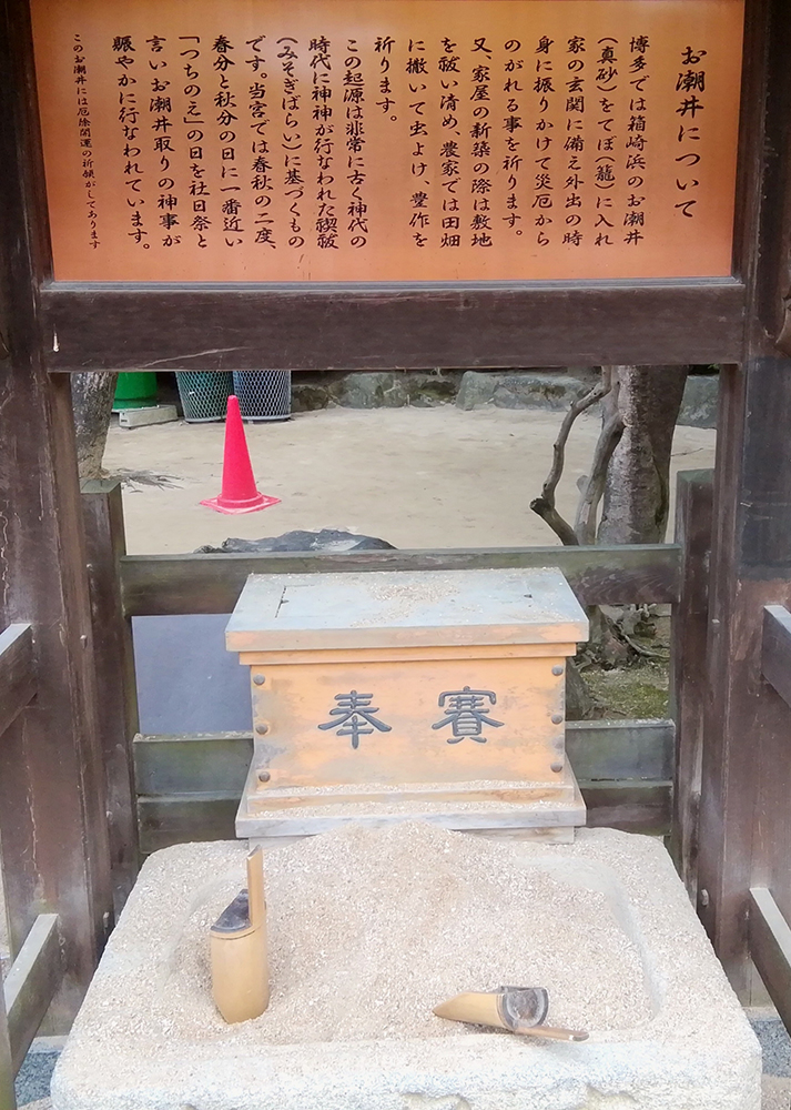 境内のお潮井砂