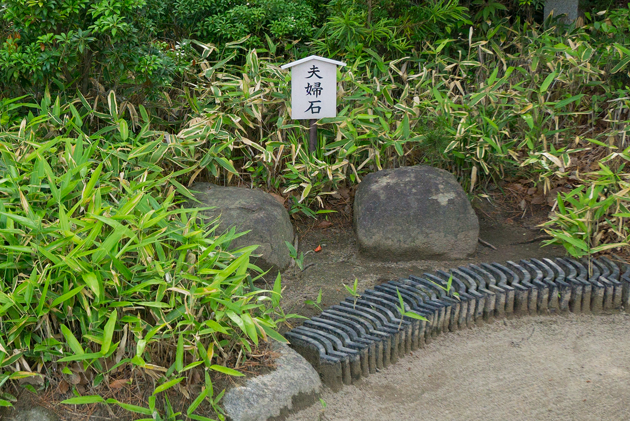 夫婦石