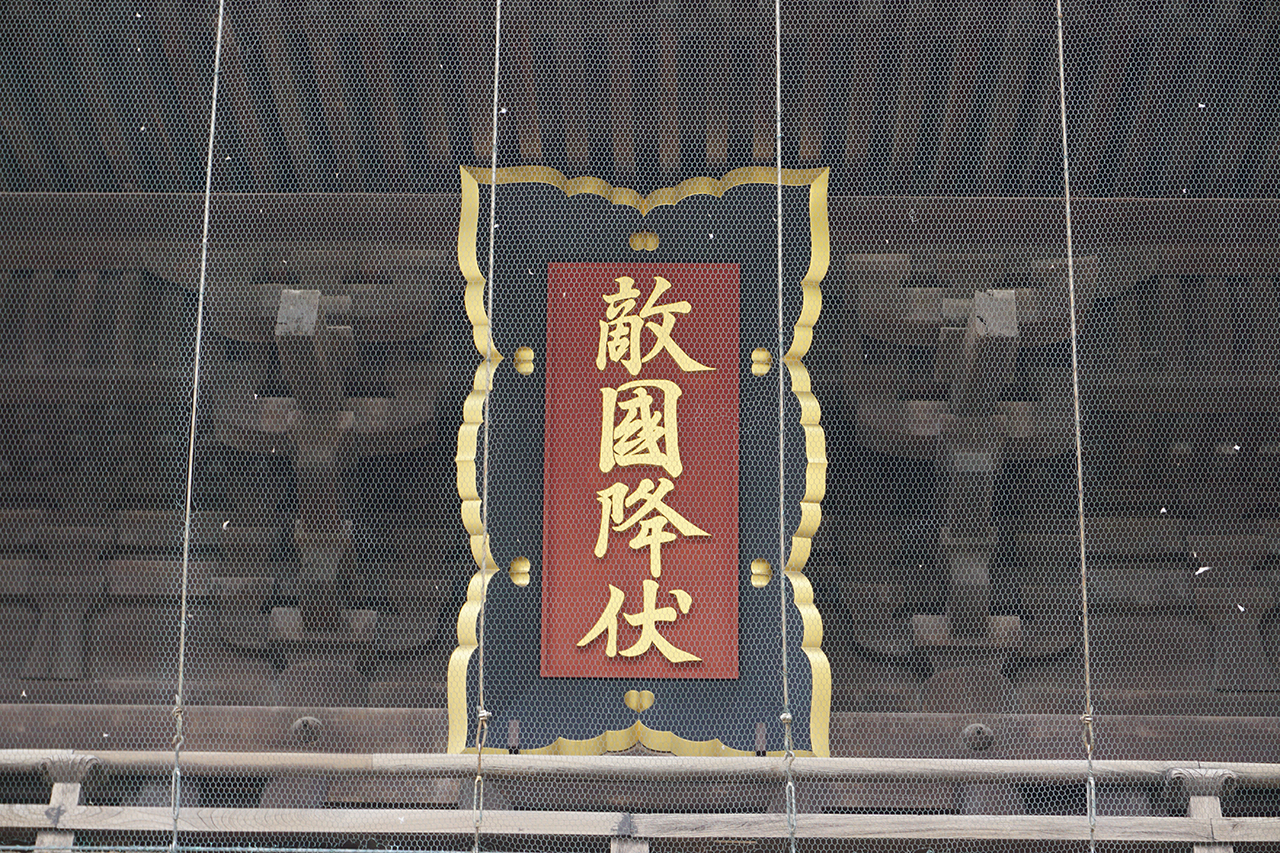 楼門の「敵国降伏」扁額