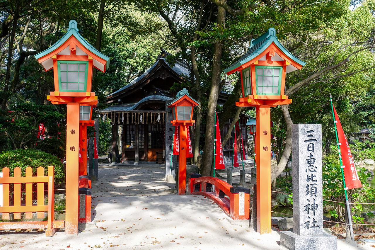 三日恵比須神社 入口