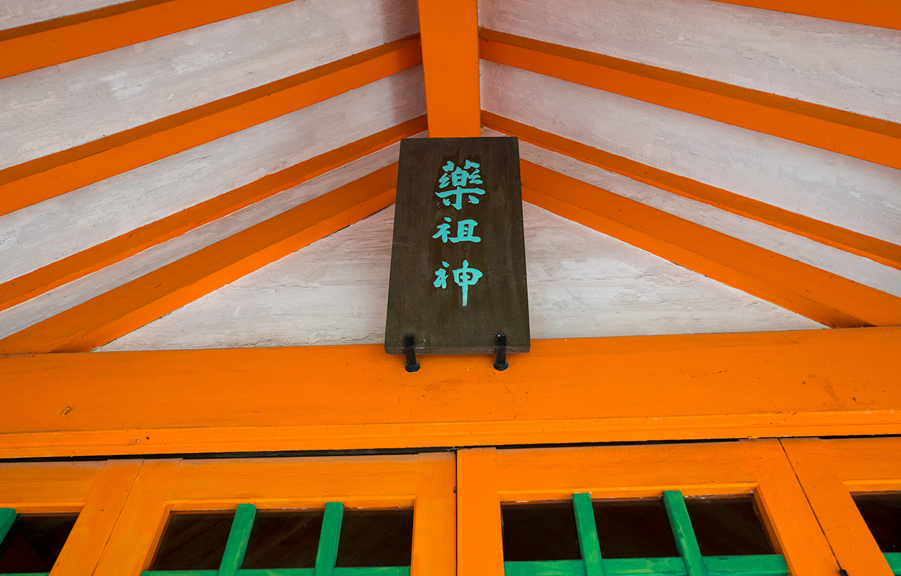 少彦名神社 扁額