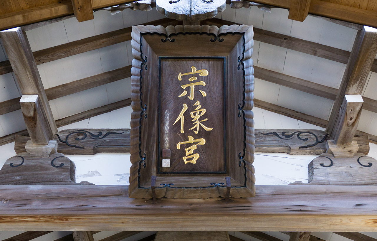 拝殿入口にある「宗像宮」の扁額