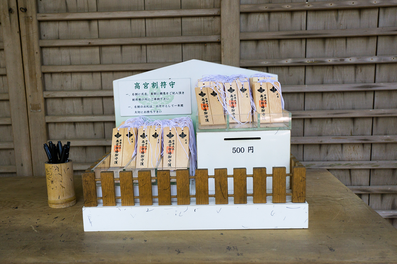 高宮割符守