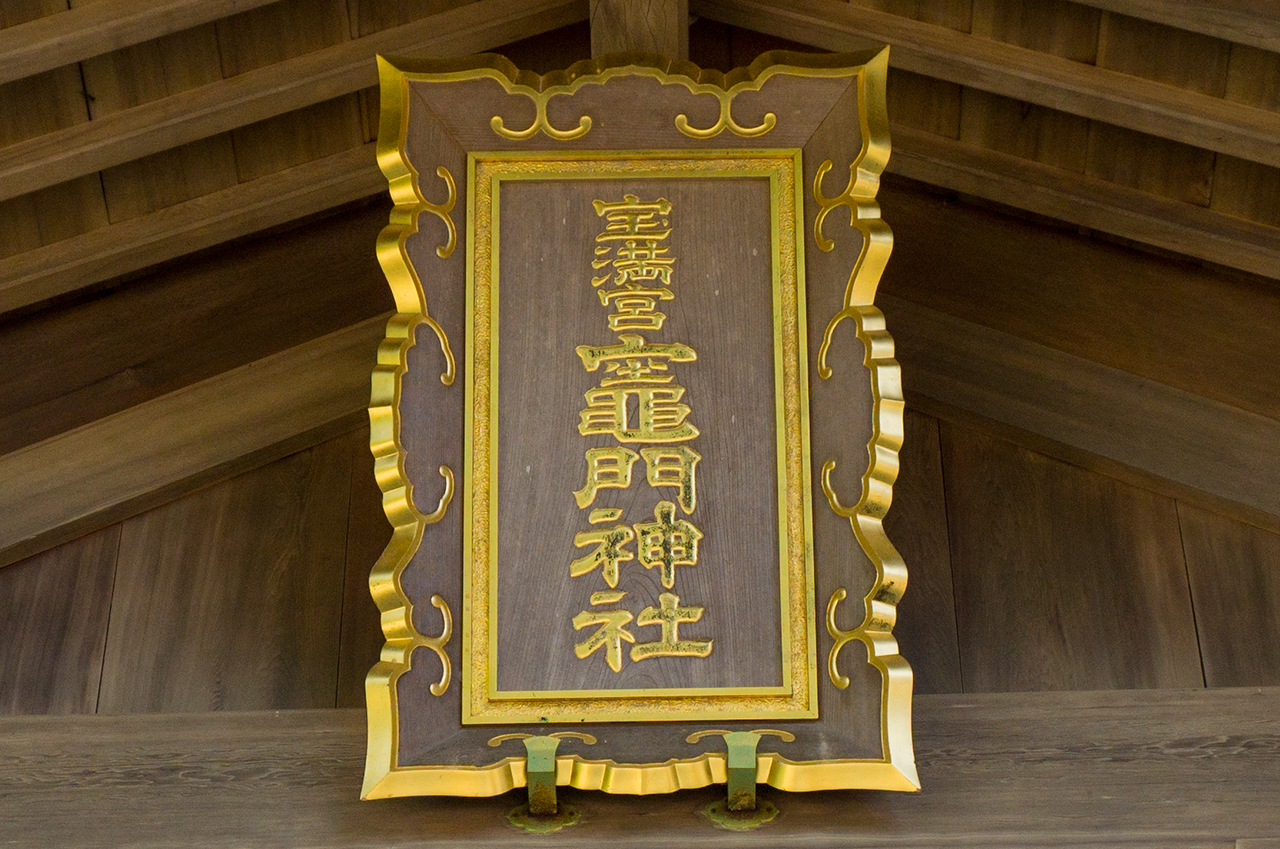 竈門神社 拝殿の扁額