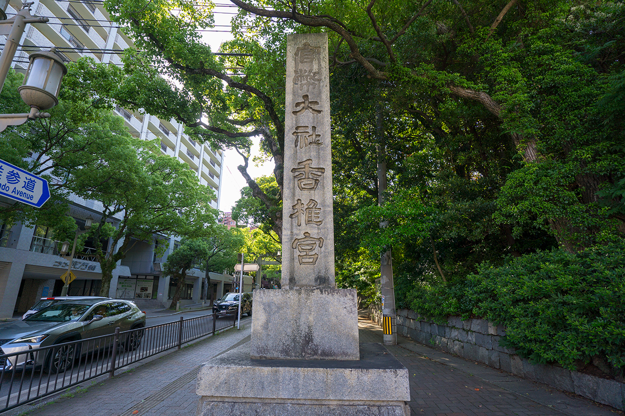 参道沿いの社号標