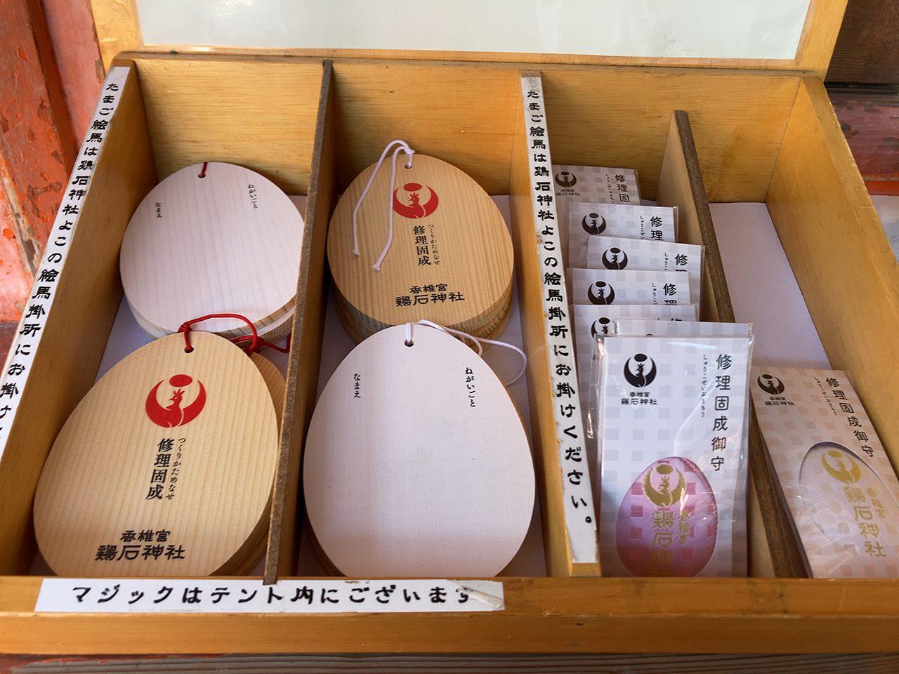 たまご絵馬と修理固成御守