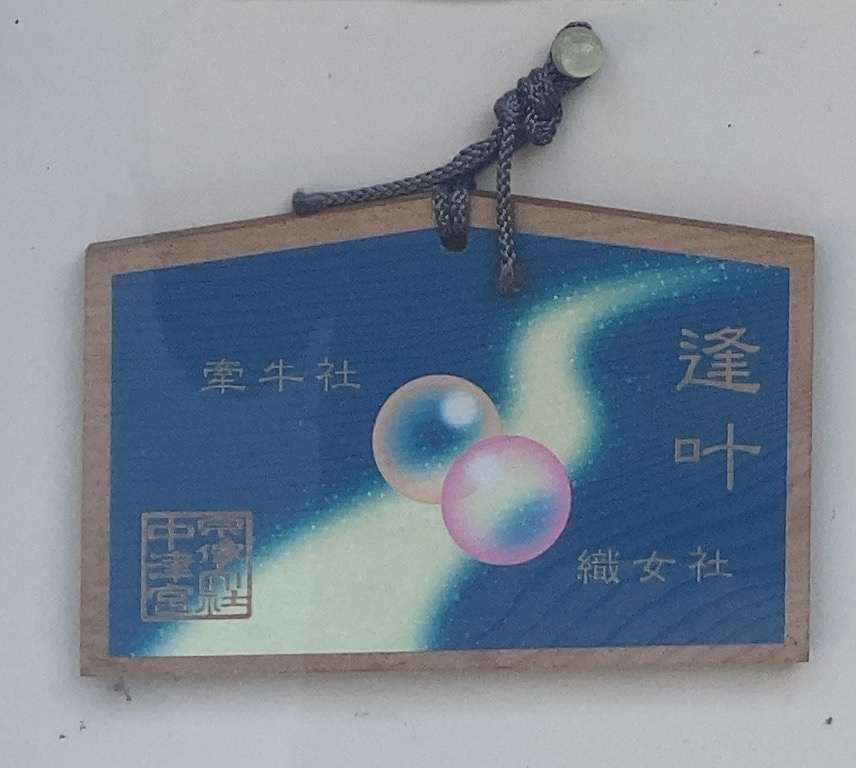 中津宮の七夕絵馬