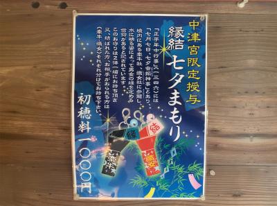 宗像大社 中津宮 縁結び七夕まもり