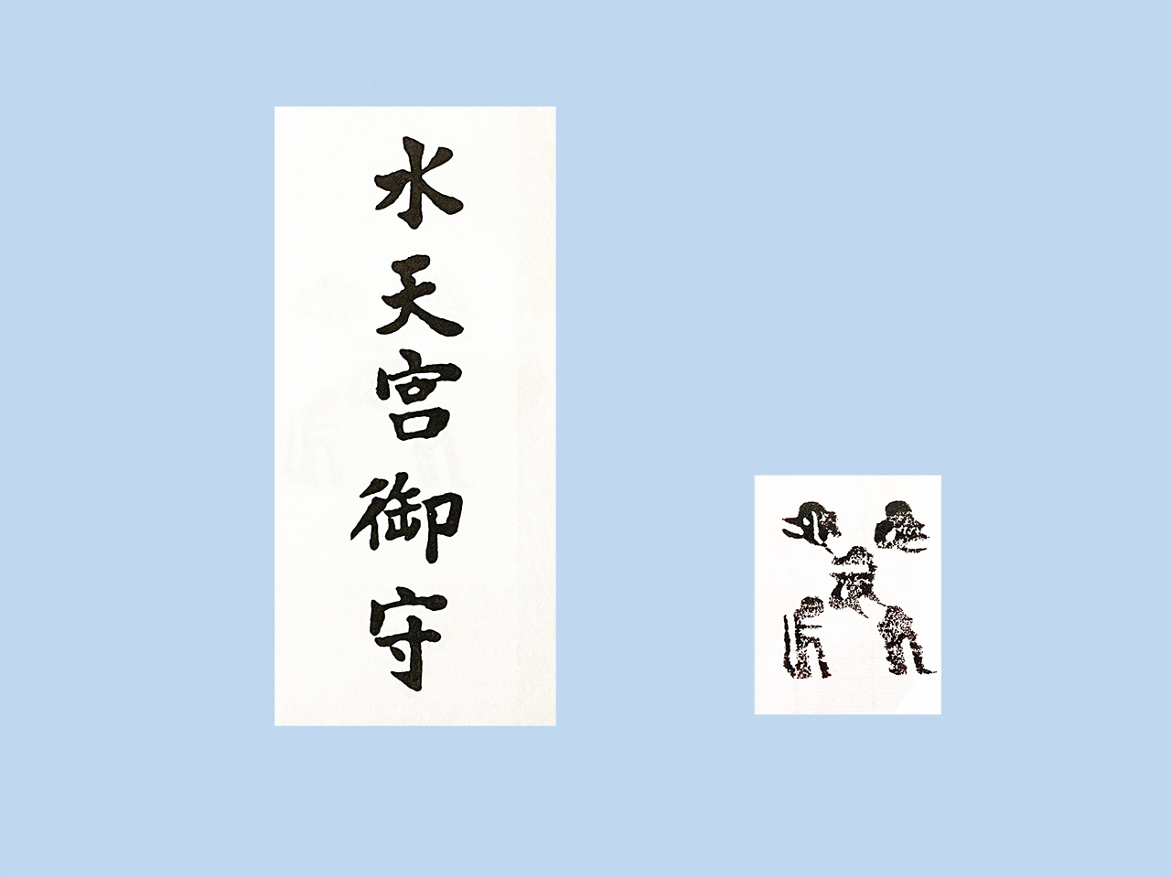 いつもじ