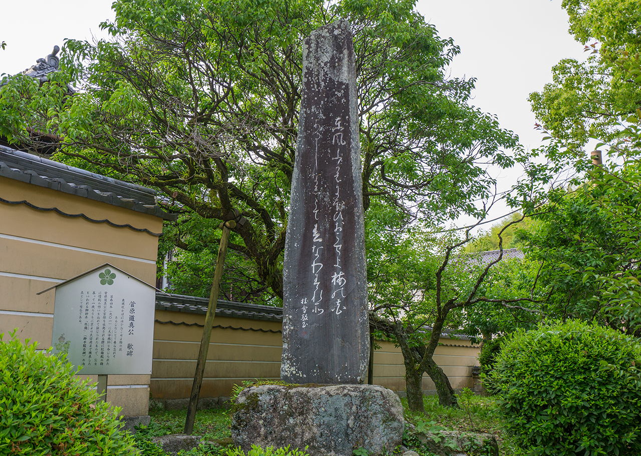 東風吹かばの歌碑