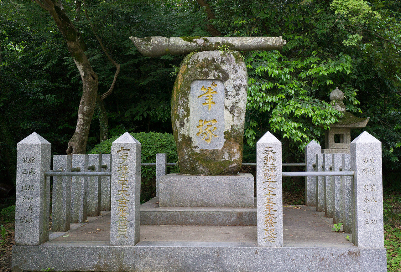 筆塚