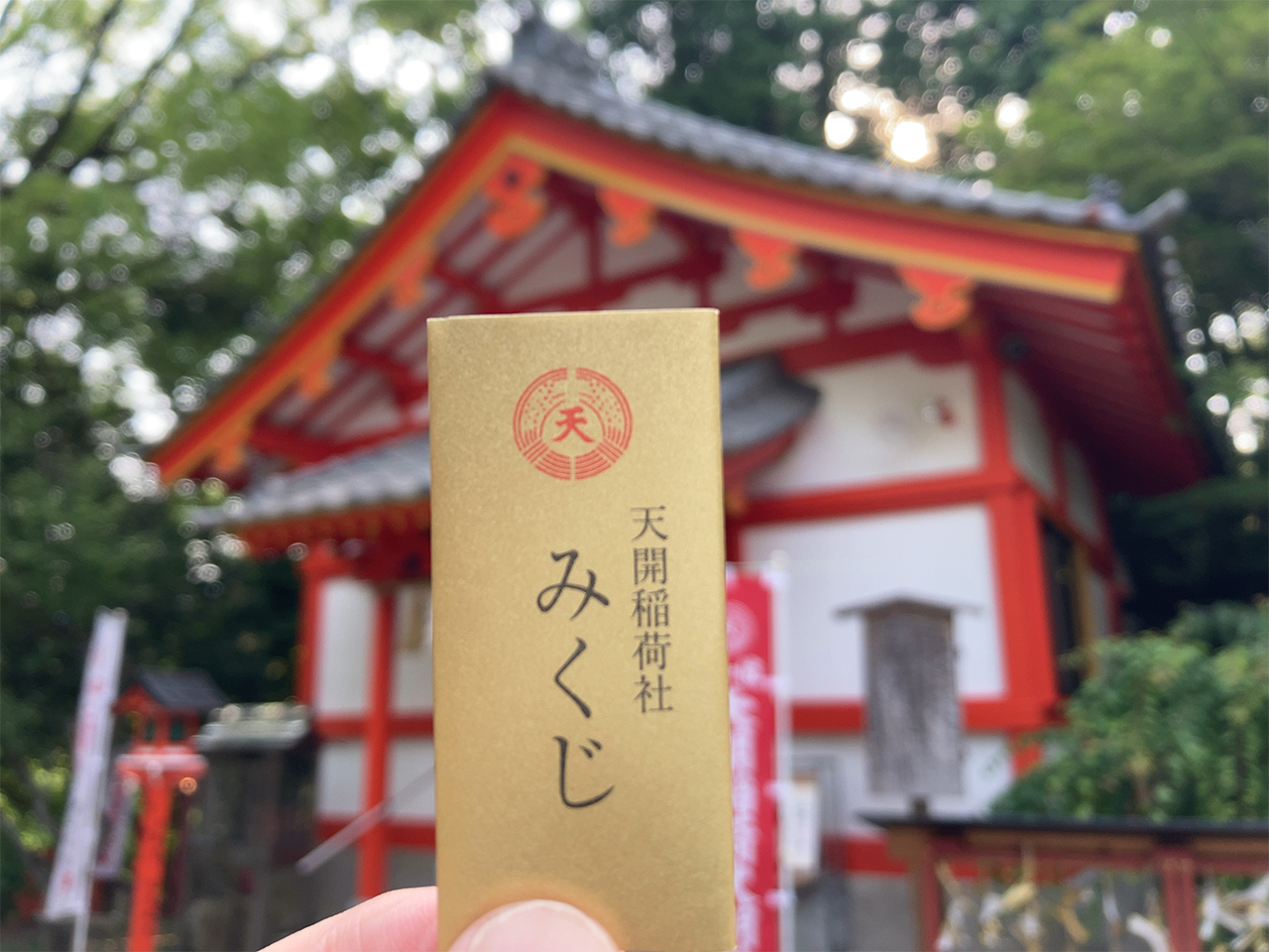 天開稲荷社 おみくじ