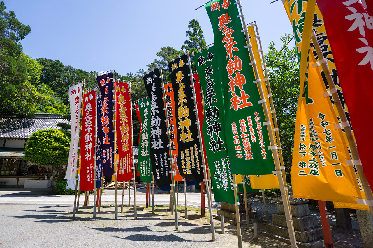 不動神社に奉納されたのぼり