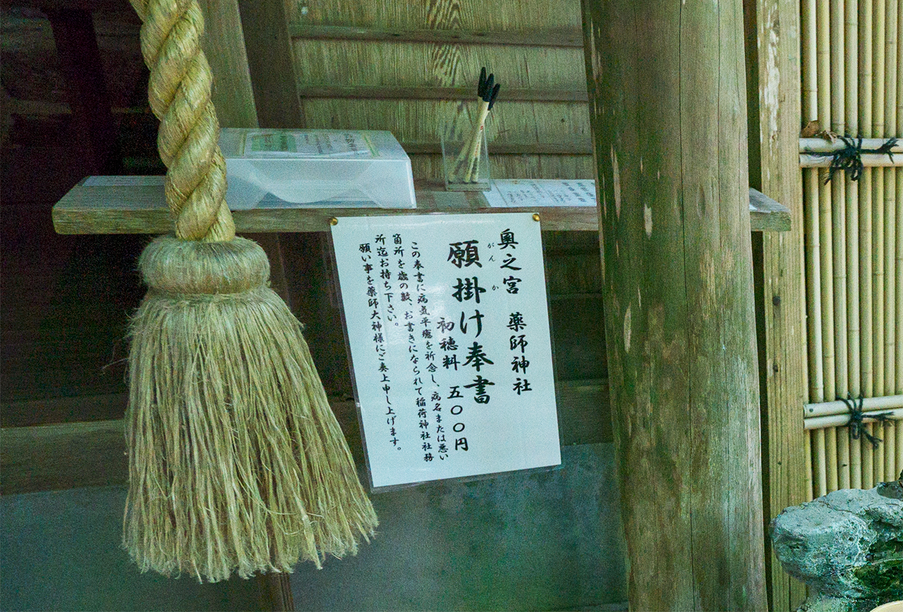 薬師神社 願掛け奉書