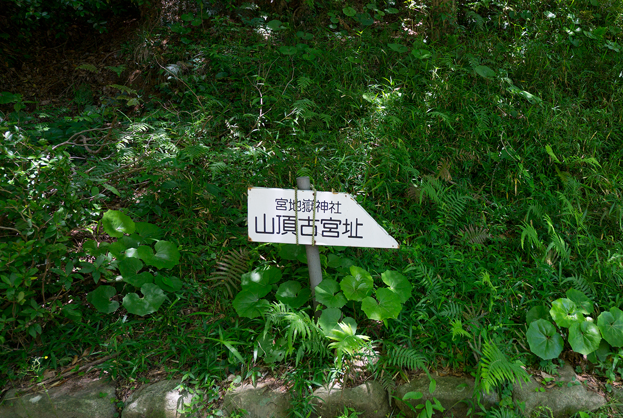 山頂古宮跡 案内版