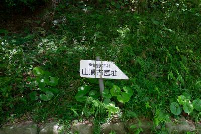宮地嶽神社 山頂古宮跡 案内版
