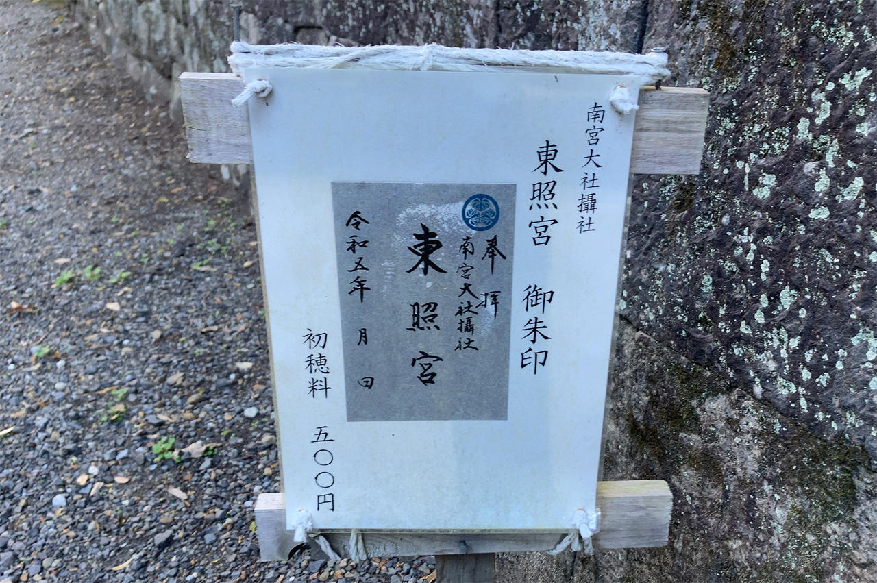 南宮大社 東照宮 御朱印