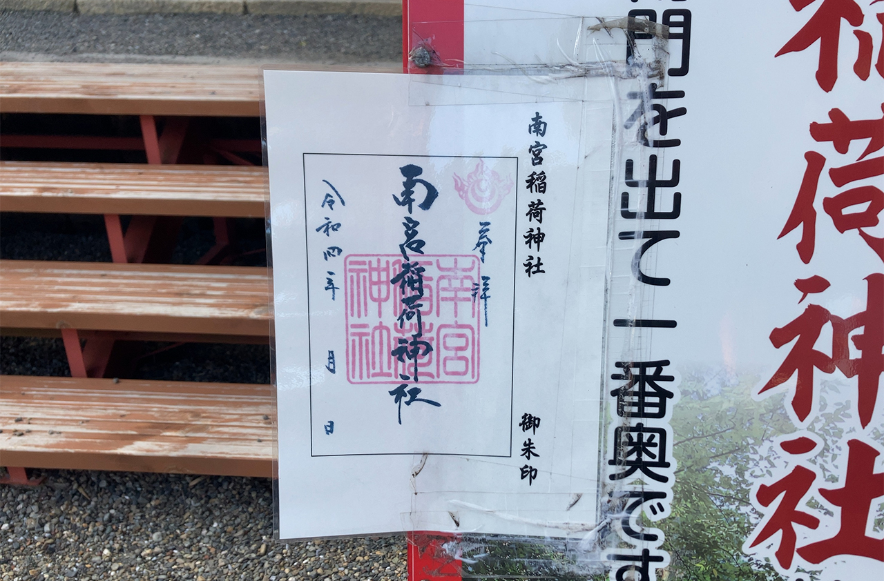 南宮大社 南宮稲荷神社 御朱印