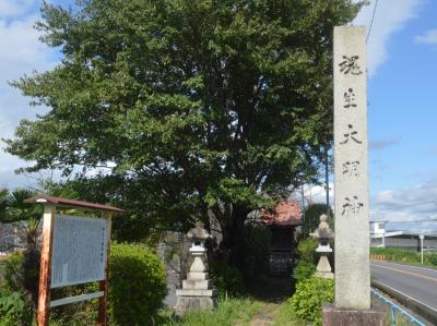 魂生大明神 社号標