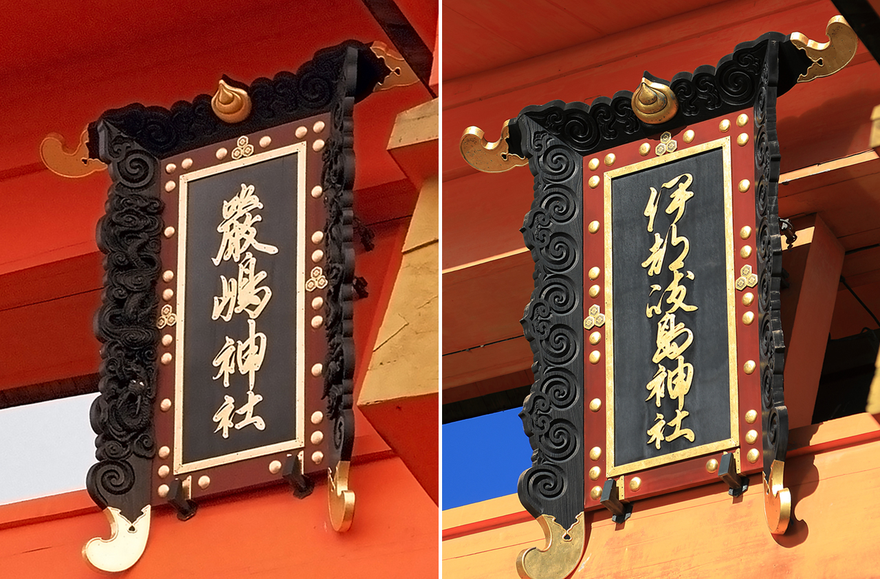 大鳥居の扁額 社殿側と沖側
