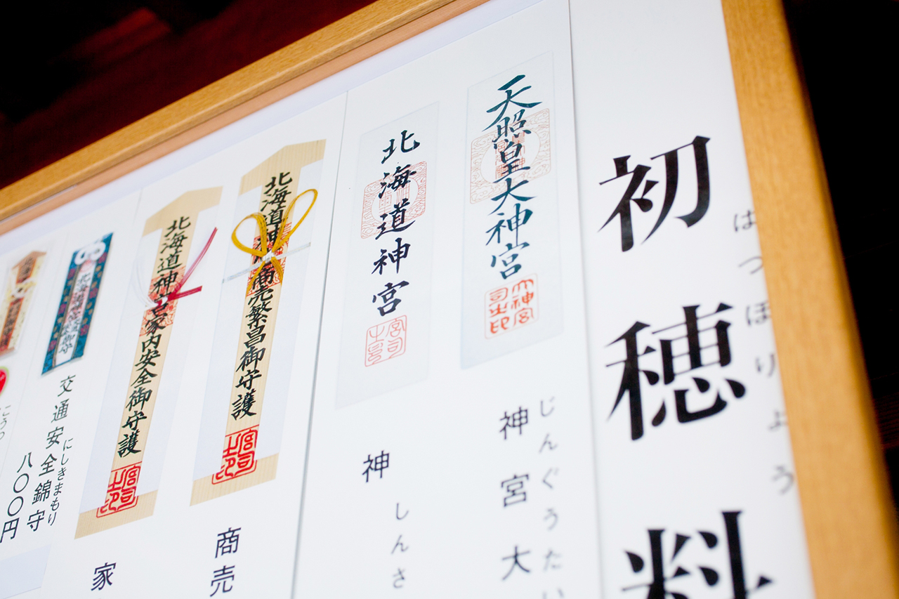 北海道神宮のお札