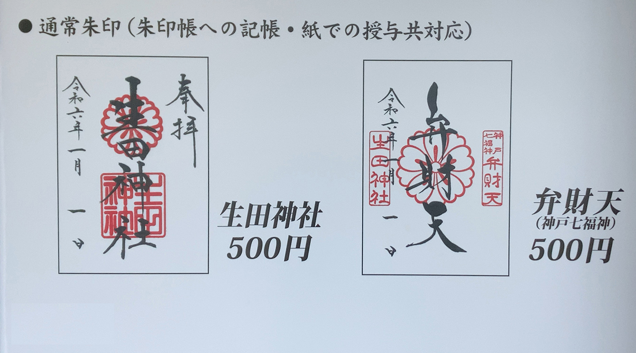 生田神社 通常御朱印一覧