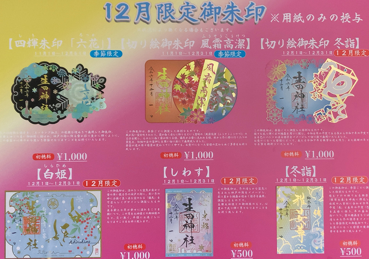 生田神社限定・特別御朱印一覧