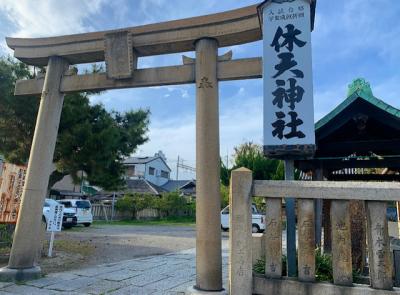 休天神社 鳥居
