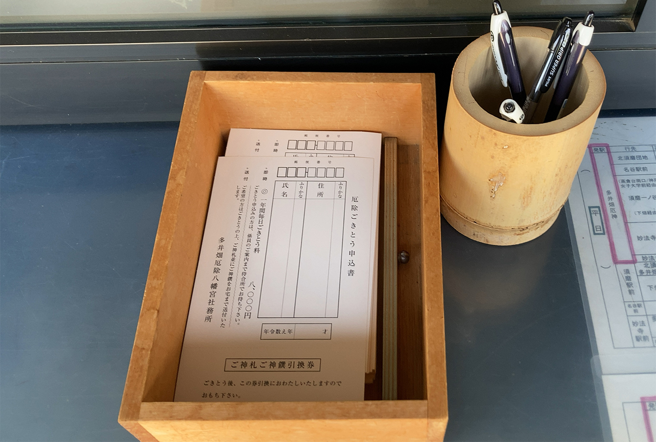 厄除ご祈祷申込書