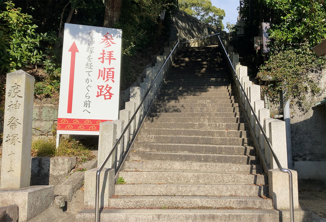 疫神祭塚への石段