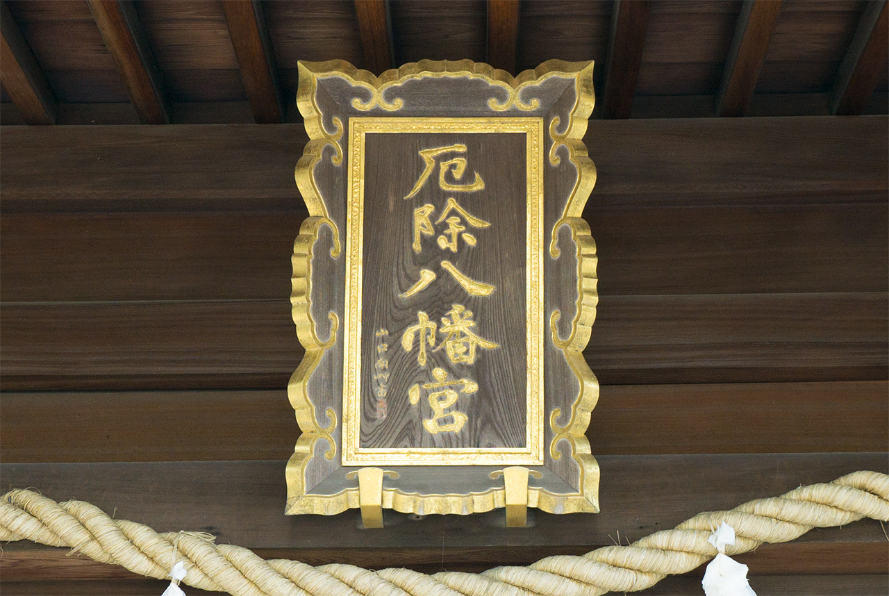 多井畑厄除八幡宮 拝殿の扁額