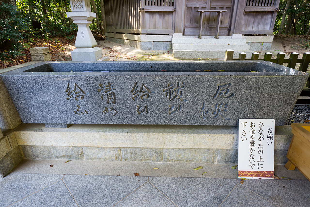 疫神祭塚 水鉢