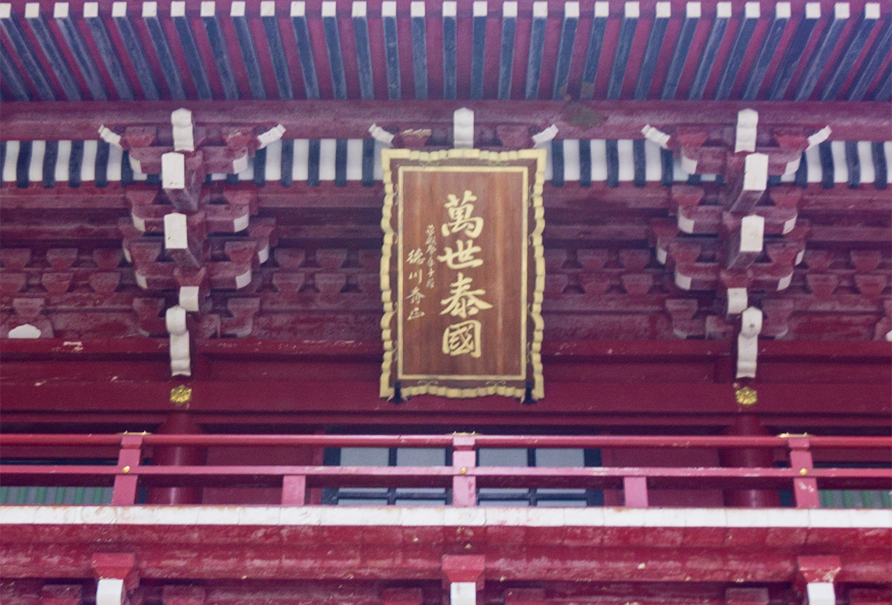 楼門（大仁王門）の扁額