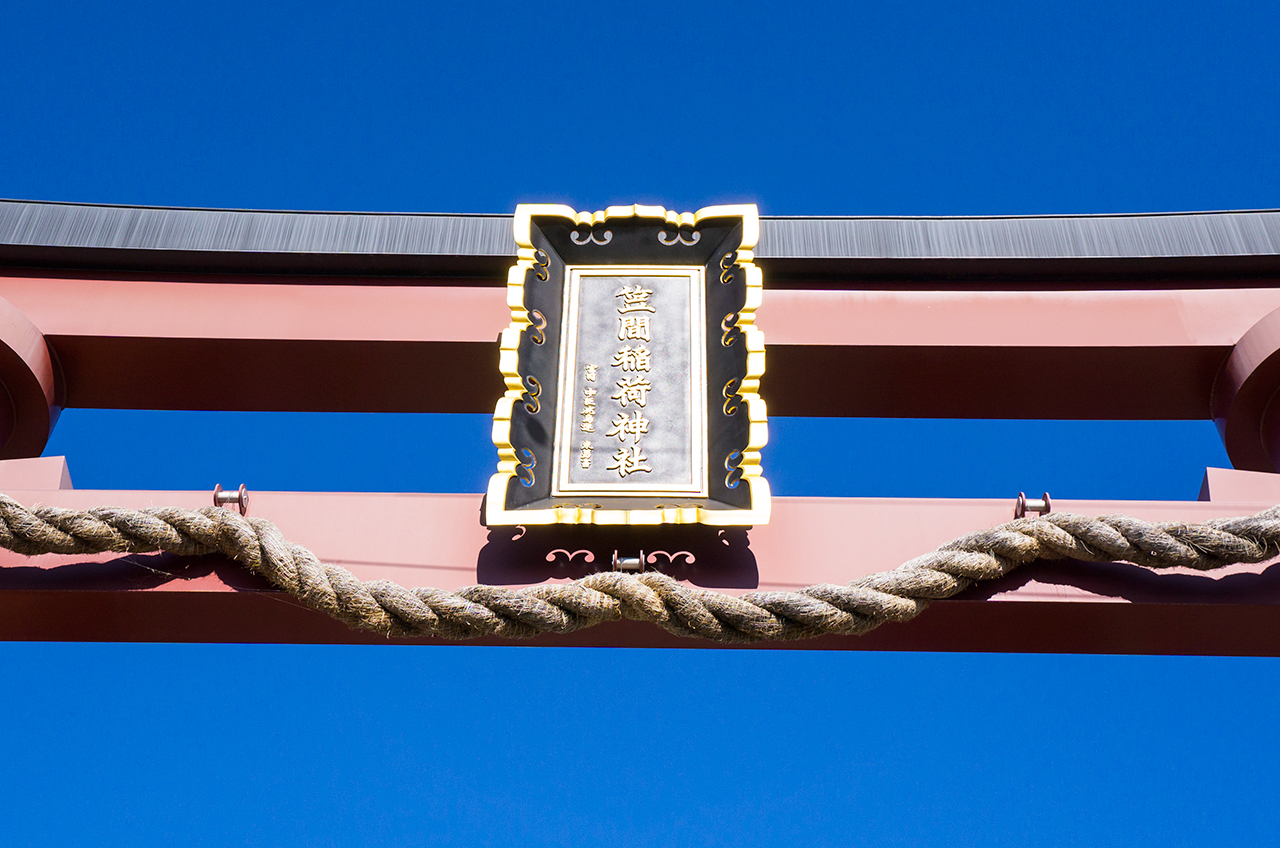鳥居の扁額